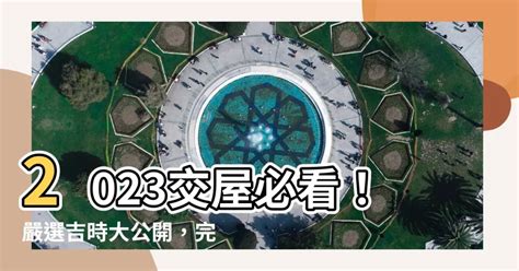 2023交屋吉日|2023年入宅吉日,2023年中國日曆/農曆